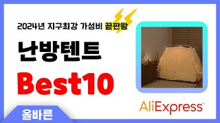 알리익스프레스 인기 난방텐트 추천! 지구최강 가성비 끝판왕 인기상품Best10