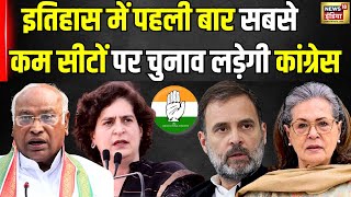 Lok Sabha Election 2024: लोकसभा चुनाव के इतिहास में पहली बार सबसे कम सीटों पर लड़ेगी Congress Chunav