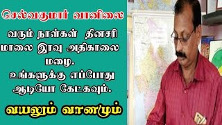 தினசரி மாலை இரவு மழை...எங்கே ? |செல்வகுமார் வானிலை அறிக்கை|selvakumar vanilai arikai