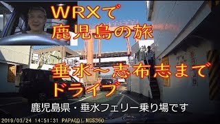 鹿児島県・垂水-志布志 さんふらわーフェリー乗り場までドライブ