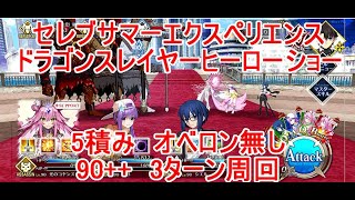 【FGO】2024　セレブサマーエクスペリエンス　ドラゴンスレイヤーヒーローショー　変則クエスト　90++　イベント特攻凸1枚　5積み　3T周回　攻略動画