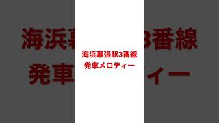 海浜幕張駅3番線発車メロディー #jr #jr東日本 #海浜幕張 #発車メロディー #welovemarines #余韻切り #ドア再開閉#千葉ロッテマリーンズ