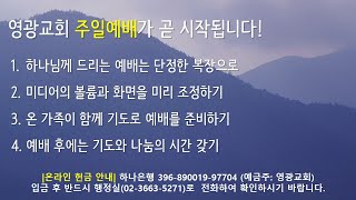 [LIVE] 영광교회 1월 24일 주일 2부 예배