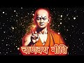 आचार्य चाणक्य की 30 पॉवरफुल नीतियां। chanakya niti motivational video chanakya neeti in hindi