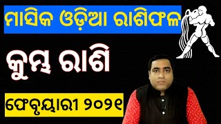 କୁମ୍ଭ ରାଶି ଫେବୃୟାରୀ ୨୦୨୧ l Kumbha Rashi February 2021 Odia l Aquarius horoscope