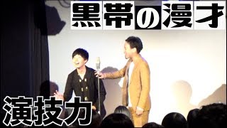 【漫才】演技力