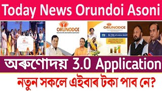 Orundoi asoni 3.0 New application payment status check || Aroundoi asoni 3.0 today News