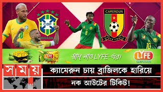 আলভেস অধিনায়ক ব্রাজিলের, অন্তত ৫ পরিবর্তন! | Brazil vs Cameroon | FIFA World Cup 2022 | Somoy TV