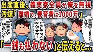 【2ch修羅場スレ】出産直後、義実家全員が俺を無視汚嫁「離婚で。養育費は1000万」「一銭も払わない」と伝えると...