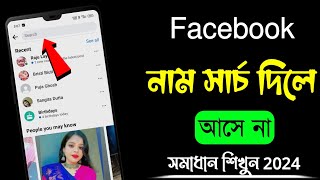 ফেসবুক আইডি সার্চ করলে আসে না কেন | Facebook id search dile ase nab| Fb search problem