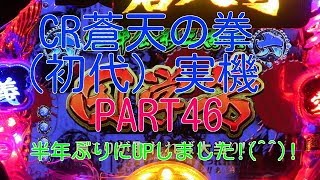 CR蒼天の拳（初代）実機PART46 半年ぶりにUPしました!(^^)!