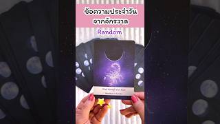 โชคดีที่ผ่านมาเจอคลิปนึ้ #ดูดวงรายวัน #ดูดวง #tarot #ดูดวงไพ่ยิปซี #ไพ่ออราเคิล