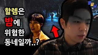 흑인들의 성지 할렘에 밤에 가봤습니다 - 할렘은 밤에 위험할까?