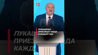 Лукашенко приезжает сюда КАЖДЫЙ ГОД! #лукашенко #беларусь #политика #культура