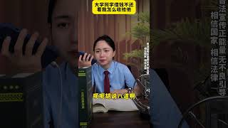 大学同学借钱不还，看我怎么收拾他。欠钱不还 普法小剧场 老赖