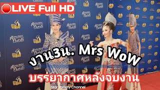 🔴LIVE  Full HD  บรรยากาศหลังจบงาน 3น. Mrs WoW มหาลัยรังสิต