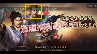 三國志戰略版~台版S7第一天開荒~滿寵抽到就收手!!!