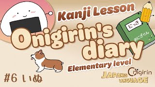 #6 Dog （かんじレッスン Onigirin’s diary）