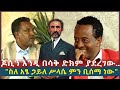 ጆሲ እንዲ በሳቅ ድክም ያደረገው ስለ አፄ ኃይለ ሥላሴ ምን ቢሰማ ነው ? l የመኮንን ላእከ ና የጆሲ አዝናኝ ቆይታ l sheger Daily