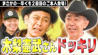 【ご本人登場!!】木梨憲武さんにドッキリ(のテイ)仕掛けられました。。。【ココリコ遠藤】