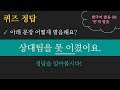 한국어 배우기 | 한국어 발음 퀴즈 정답 08: '못'의 발음 - 