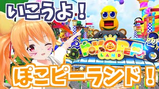 ぽこピーランドにみんなでいこう！！ 超巨大VRテーマパークだー！！  [#ぽこピーランド／レナス・スケイム／Vtuber] (23/03/25)