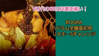 【GITADORA】ROOPA ドラム全譜面初見リスキー5チャレンジ