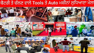 ਬੈਟਰੀ ਤੇ ਚੱਲਣ ਵਾਲੀਆਂ ਮਸ਼ੀਨਾਂ || MachAuto Expo Ludhiana 2025 || EXHIBITION SAHNEWAL LUDHIANA