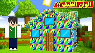 ماين كرافت : بلوكات الحظ الوان الطيف | Minecraft !! 🤩🎁