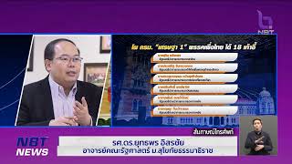 Phone in. รศ.ดร.ยุทธพร อิสรชัย จับตา “ครม.เศรษฐา 1” ข่าวเที่ยง วันที่ 28 สิงหาคม 2566 #NBT2HD