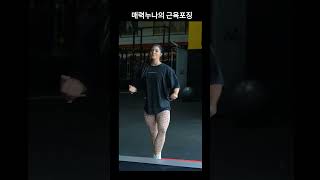 🔥운동하는 여자🔥 완벽한 복근 근육의 모양 !!엄청난 포징 !! #shorts #헬스 #근육 #복근 #오운완 #여자운동 #복근