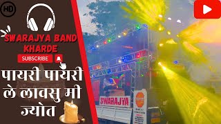 🥁पायरी पायरी ले लावसु मी ज्योत || 🎹Swarajya Band Kharde🔊 #swarajya #bandlovers #kasmade #newsong