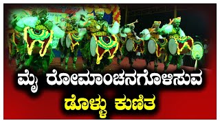 ಮೈ ರೋಮಾಂಚನಗೊಳಿಸುವ ಡೊಳ್ಳು ಕುಣಿತ || SIDDAPURA || VISHWAMBHARA TV