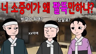 너 어떻게 소중이가 팔뚝만 하다냐  매운아재개그/어른유머/웃긴/재밌는/해학/고금소총