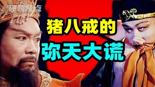 谁是取经团队里的内奸？西游记博弈的高端局暗藏了什么样的玄机！【权力的西游02】