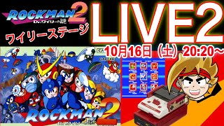 【ファミコン】ロックマン2ワイリーステージ！ゲームライブ実況（後編）【レトロゲーム】