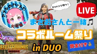 【PUBGモバイル】まさお＆みるりーなコラボルーム祭inDUO賞金付き♪※概要欄必須