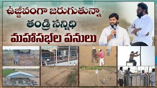 ఉజ్జివంగా జరుగుతున్న తండ్రి సన్నిధి మహాసభల  పనులు.. ప్రార్థించండి పాల్గొనండి ll