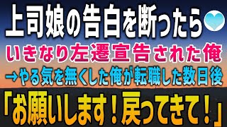 【感動する話】コネ入社の上司の娘の告白を断ったらいきなり左遷宣告。やる気を無くした俺が会社を辞めて転職した結果→上司娘「お願いします！戻ってきてください！」【泣ける話】朗読