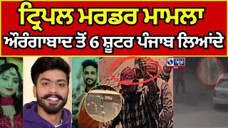 Faridkot | Triple Murder | ਟ੍ਰਿਪਲ ਮਰਡਰ ਦੇ ਮੁਲਜ਼ਮਾਂ ਨੂੰ ਔਰੰਗਾਬਾਦ ਤੋਂ ਲੈ ਕੇ ਆਈ ਪੰਜਾਬ ਪੁਲਿਸ