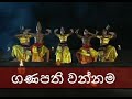 Ganapathi wannama, ගණපති වන්නම,byJanaki Sujeewa ,Orginal Music videos, Traditional Dance