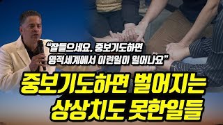 '중보기도'하면 벌어지는 상상치도 못 한 일들이...