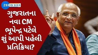 Gujarat ના નવા મુખ્યમંત્રી Bhupendra Patel CM બન્યા બાદ શું આપી પ્રતિક્રિયા? - Watch on ZEE 24 Kalak