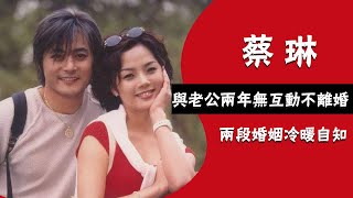 鄰家美女蔡琳：二婚嫁中國男星兩年無互動，獨自帶兒子回韓國，沒老公的日子很開心||圈内小师姐#蔡琳#高梓淇#爱上女主播#