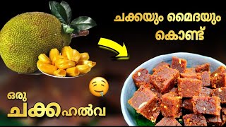 ചക്കഹൽവ ഇതിലും ഈസി  ആയി ചെയ്യാൻ പറ്റില്ല chakka halwa recipe in malayalam jackfruit halwa snacks