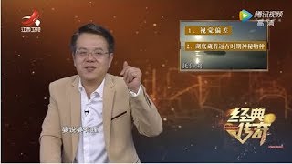 《经典传奇》离奇背后的真相·抚仙湖水下古城之谜 20191115