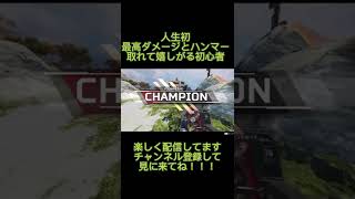 人生初の2500ハンマーで大喜びする下手くそAPEXプレイヤー【APEX】