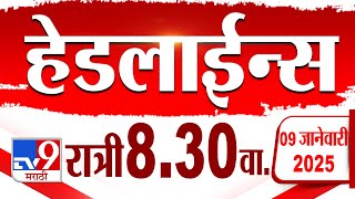 Tv9 Marathi हेडलाईन्स | Tv9 Marathi News Headline | 8:30 PM | 9 January 2025 | Updated Headlines