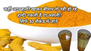 हल्दी में मिलावट की पहचान ऐसे करे || Haldi Asli hai ya Nakli? Turmeric adulteration test