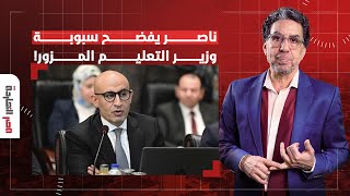 ناصر يفضح بيزنس وزير التعليم المزور.. فاتح منصة للدروس الخصوصية وبيقسم مع السيسي!